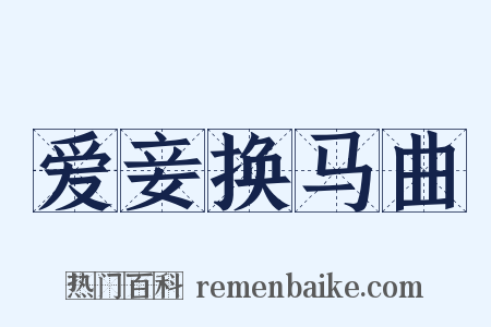 爱妾换马曲是什么意思的图片